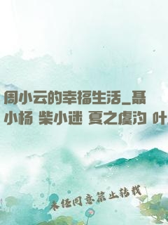 周小云的幸福生活